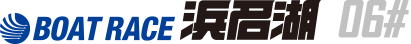 BOAT RACE 浜名湖 06#